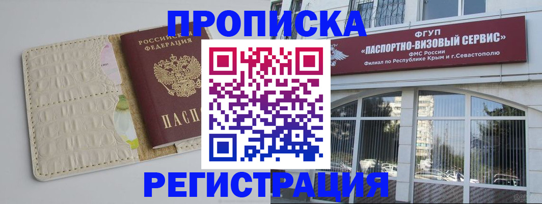 прописка регистрация в Севастополе